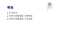 [금융] 자본시장 통합법:금융권 빅뱅 막올랐다.-2