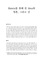 [기독교교육철학] 매트릭스를 통해 본 이데아-2