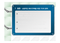 [기술관리론] BSC(Balance Scorecard)-18