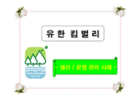 유한킴벌리 생산운영관리 시스템-1