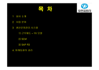 유한킴벌리 생산운영관리 시스템-2