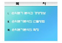 제 7장 손익분기분석-2
