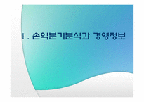 제 7장 손익분기분석-3