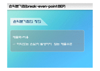 제 7장 손익분기분석-4