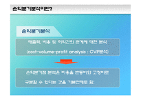 제 7장 손익분기분석-6