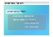제 7장 손익분기분석-18