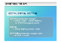 제 7장 손익분기분석-19