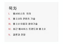 [경영정보론] WEB2(웹2.0) 기반의 지식네트워크-2