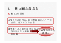 [경영정보론] WEB2(웹2.0) 기반의 지식네트워크-6