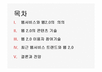 [경영정보론] WEB2(웹2.0) 기반의 지식네트워크-7