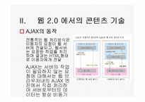 [경영정보론] WEB2(웹2.0) 기반의 지식네트워크-10
