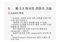 [경영정보론] WEB2(웹2.0) 기반의 지식네트워크-11