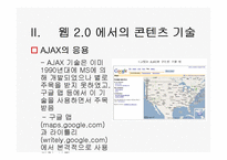 [경영정보론] WEB2(웹2.0) 기반의 지식네트워크-12