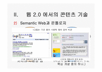 [경영정보론] WEB2(웹2.0) 기반의 지식네트워크-13