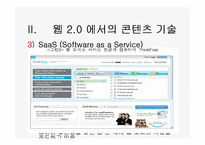 [경영정보론] WEB2(웹2.0) 기반의 지식네트워크-14