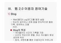 [경영정보론] WEB2(웹2.0) 기반의 지식네트워크-18
