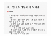 [경영정보론] WEB2(웹2.0) 기반의 지식네트워크-20