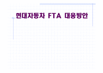 현대자동차 FTA 대응방안-1