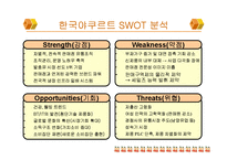 한국야쿠르트 전략경영 사례-15