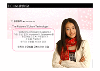 한국엔터테인먼트기업의 미래조망 -SM entertainment 기업분석-9
