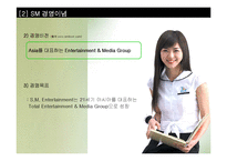 한국엔터테인먼트기업의 미래조망 -SM entertainment 기업분석-10