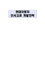 [인적자원관리] 현대자동차 인사고과 개발전략-1