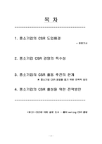 [운영관리] 중소기업 CSR의 특징-2