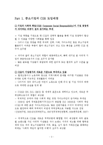 [운영관리] 중소기업 CSR의 특징-3