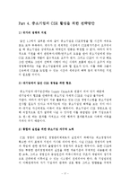 [운영관리] 중소기업 CSR의 특징-17