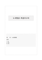 [노사관계] Grandville과 Newton 노사협상-1