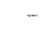 [사업계획서] 고급스런 bar 바 사업계획서-1
