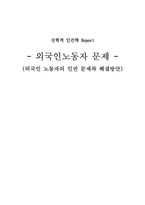 외국인 노동자의 인권 문제와 해결방안-1