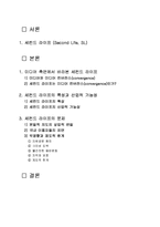 [미디어] 세컨드 라이프의 특성과 산업적 가능성, 문제점-2