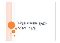 [미디어] 세컨드 라이프의 특성과 산업적 가능성, 문제점-7