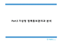 [PR] 기상청 홍보분석-8