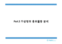 [PR] 기상청 홍보분석-11