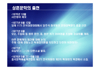 [현대문학] 상흔문학-3