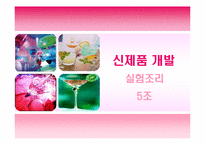 [신제품개발, 실험조리] 오미자를 이용한 저알콜 웰빙 칵테일-1