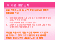 [신제품개발, 실험조리] 오미자를 이용한 저알콜 웰빙 칵테일-12
