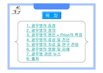 [응용생물학] 광우병(BSE)과 크로이츠펠트-야곱병(CJD)-2