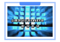 [응용생물학] 광우병(BSE)과 크로이츠펠트-야곱병(CJD)-5