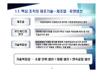 [조직행동] 제조기술과서비스-4
