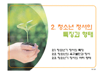 [청소년학] 청소년기 정서발달-11