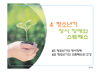 [청소년학] 청소년기 정서발달-17