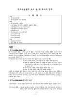[경찰학개론,범죄학,현대사회와범죄,수사학] 경찰학개론 - 국가정보원-2