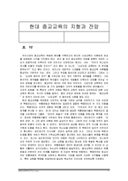 [기독교교육철학] 현대 종교교육의 지형과 전망-1