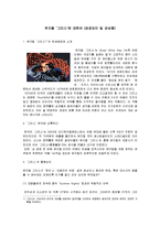 [대중문화의 이해] [대중문화의이해]뮤지컬 ‘그리스’에 대하여(성공요인 및 감상평)(A+리포트)-1