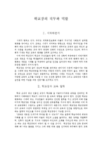 [교직] 교장의 직무와 역할-1