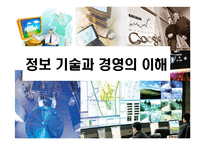 [정보 기술과 경영의 이해] 정보 기술과 경영의 이해-1