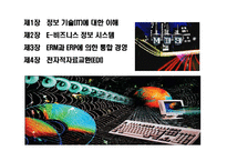 [정보 기술과 경영의 이해] 정보 기술과 경영의 이해-2